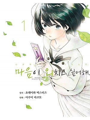 마음이 외치고 싶어해
