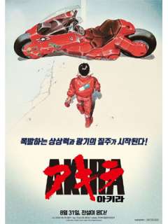 아키라 (1988)