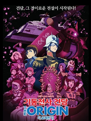 기동전사 건담 The Origin VI - 탄생 붉은 혜성