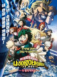 나의 히어로 아카데미아 극장판1기 - 두 명의 히어로