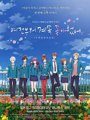 예전부터 계속 좋아했어. ~고백실행위원회~