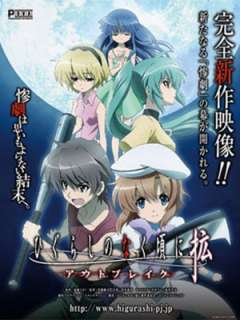 쓰르라미 울 적에 -5기 확(2013) 아웃 브레이크