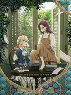 바이올렛 에버가든 외전: 영원과 자동수기인형 (2019)