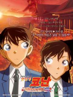 명탐정 코난: 진홍의 수학여행