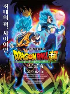 드래곤볼 슈퍼: 브로리