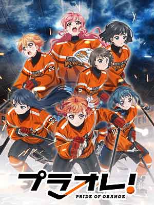프라오레 ~PRIDE OF ORANGE~