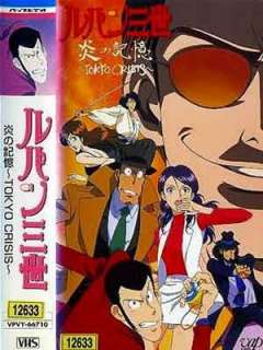 루팡 3세 TV 스페셜10-불꽃의 기억(1998)