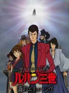 루팡 3세 TV 스페셜19-이슬의 엘류시브(2007)