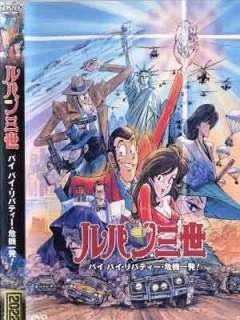 루팡 3세 TV 스페셜1-바이바이 리버티 위기일발(1989)