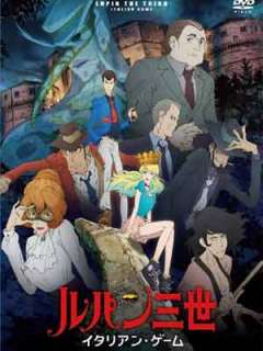 루팡 3세 TV 스페셜25-이탈리안 게임(2016)