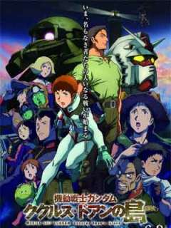 기동전사 건담 쿠쿠르스 도안의 섬