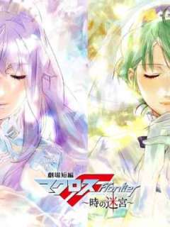 마크로스 프론티어 ~시간의 미궁~