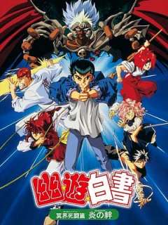 유유백서: 명계사투편 - 불꽃의 인연