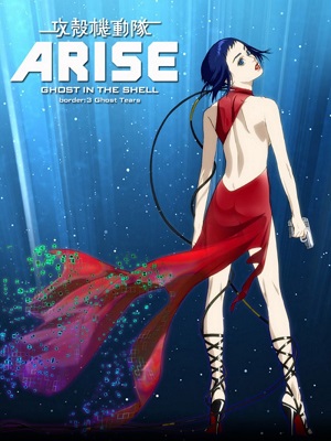 공각기동대 ARISE-Border3 : Ghost Tears (2014)