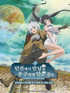 던마치1기 OVA-던전에서 온천을 추구하면 안 되는 걸까