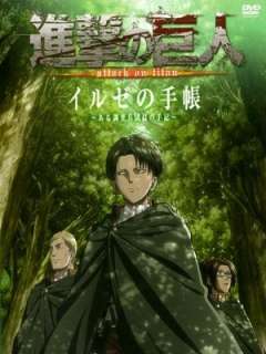 진격의 거인 OAD1-일제의 수첩-어느 조사병단원의 수기