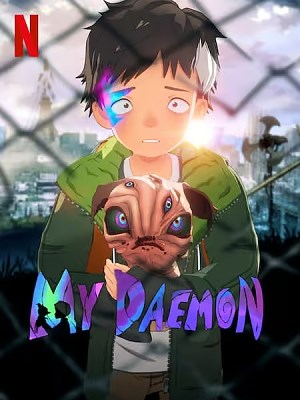 나의 데몬