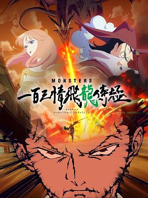몬스터즈: 일백삼정 비룡시극
