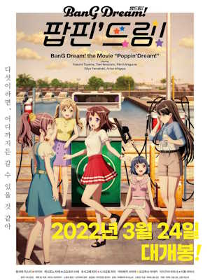 뱅 드림! 팝핀 드림!