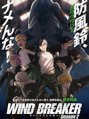 윈드 브레이커 Season 2