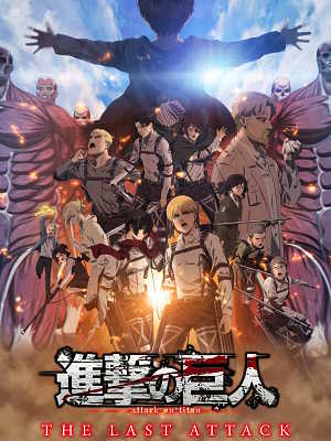극장판 진격의 거인: THE LAST ATTACK