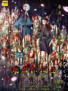 키타로 탄생 게게게의 수수께끼