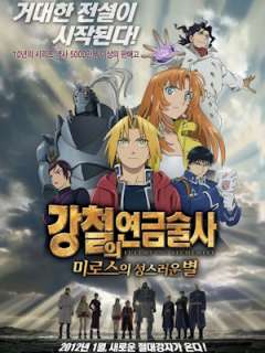 강철의 연금술사  미로스의 성스러운 별