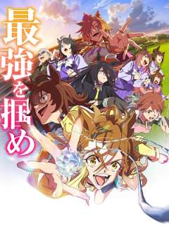 우마무스메 프리티 더비 새로운 시대의 문