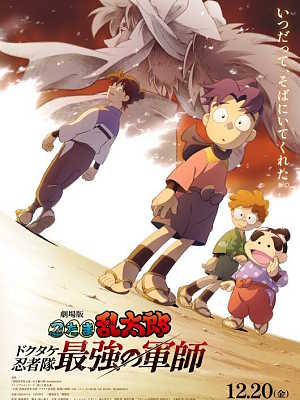 극장판 닌타마 란타로: 도쿠타케 닌자대 최강의 군사