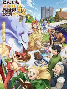 터무니없는 스킬로 이세계 방랑 밥 2기