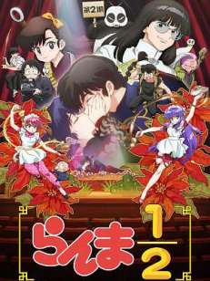 란마 ½ 2기 (2025)