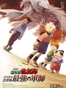 극장판 닌타마 란타로: 도쿠타케 닌자대 최강의 군사