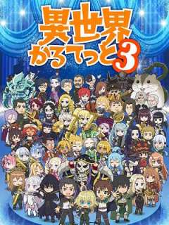 이세계 콰르텟 3기