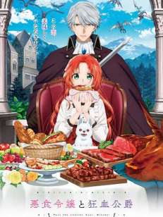 악식영애와 광혈공작