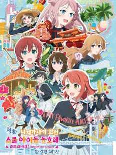 러브 라이브! 니지가사키 학원 스쿨 아이돌 동호회 완결편 제1장