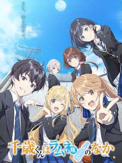 치토세 군은 라무네 병 속에