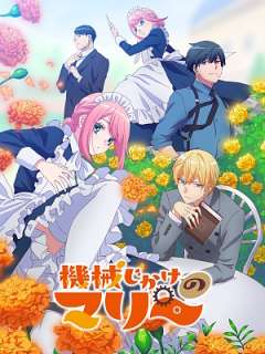 기계 인간 마리