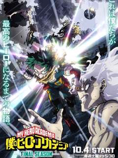 나의 히어로 아카데미아 파이널 시즌