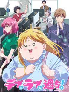 뚱보와 러브와 실수와!