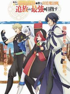 아군이 너무 약해 보조 마법으로 일관하던 궁정 마법사, 추방당해서 최강을 노린다