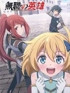 무직의 영웅 ~스킬 따위는 별로 필요하지 않았다만