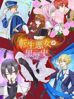전생 악녀의 흑역사