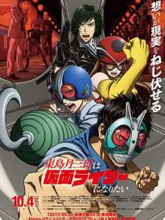 토지마 탄자부로는 가면라이더가 되고 싶어