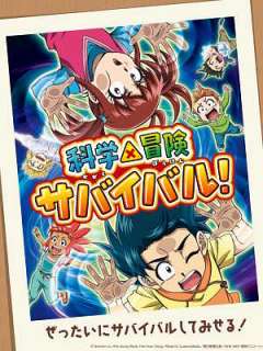 과학×모험 서바이벌! 2기