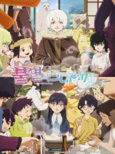 불멸의 그대에게 3기