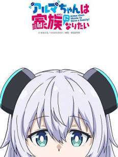 아르마 짱은 가족이 되고 싶어