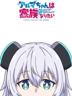 아르마 짱은 가족이 되고 싶어