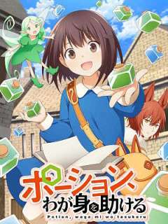 포션, 나의 몸을 구한다