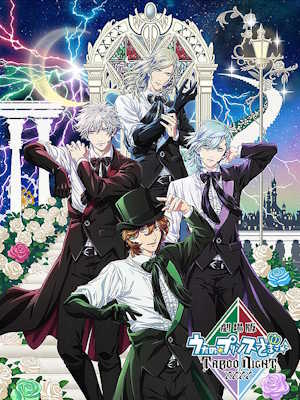 극장판 노래하는☆왕자님♪ 타부 나이트 XXXX