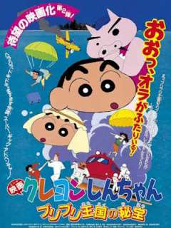 극장판 2기 짱구는 못말려: 부리부리 왕국의 보물